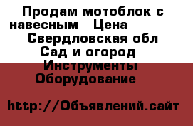 Продам мотоблок с навесным › Цена ­ 60 000 - Свердловская обл. Сад и огород » Инструменты. Оборудование   